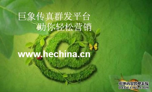 傳真群發平臺如何助企業實現好的營銷效益
