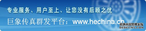 傳真群發平臺如何讓企業飛起來