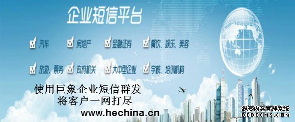 短信群發如何讓企業完善管理