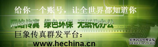 傳真群發平臺好用嗎?傳真群發平臺怎么收費的?