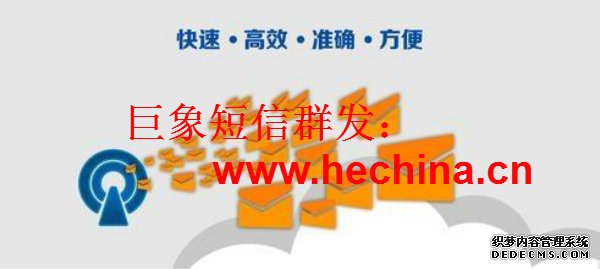 短信群發內容編輯的小技巧，更能吸引眼球