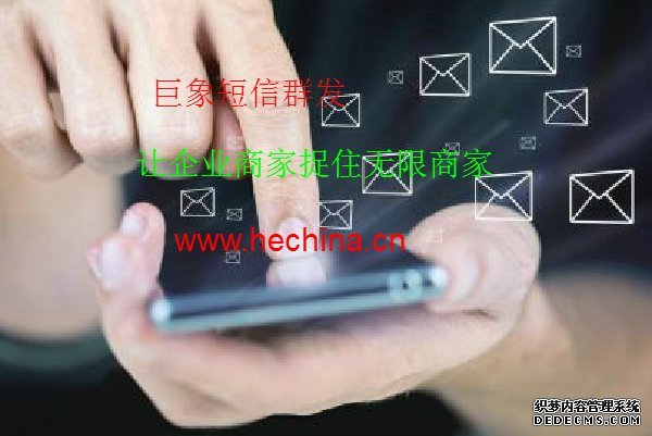 短信群發平臺的效果有多好
