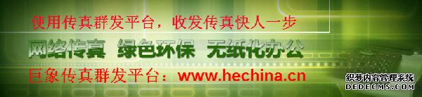 巨象網絡傳真平臺給客戶帶來哪些驚喜