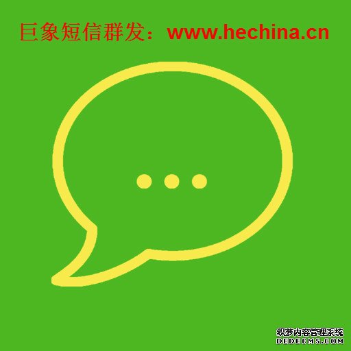 短信群發,短信群發平臺,群發短信